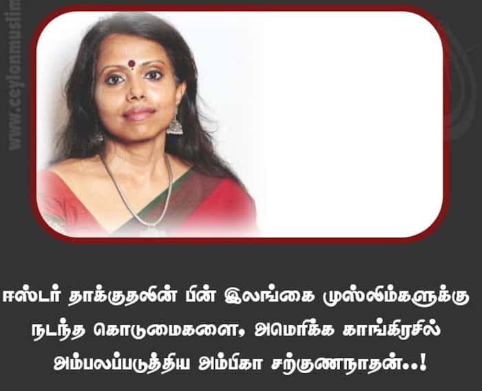 ஈஸ்டர் தாக்குதலின் பின் இலங்கை முஸ்லிம்களுக்கு நடந்த கொடுமைகளை