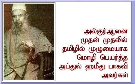 அல்லாமா அப்துல் ஹமீது பாகவி (ரஹ்மதுல்லாஹி அலைஹி) — தமிழில் திருக்குர்ஆனை மொழிபெயர்த்த பேரறிஞர்